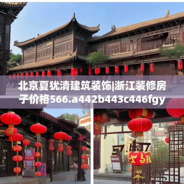 北京夏犹清建筑装饰|浙江装修房子价格566.a442b443c446fgy.453wew