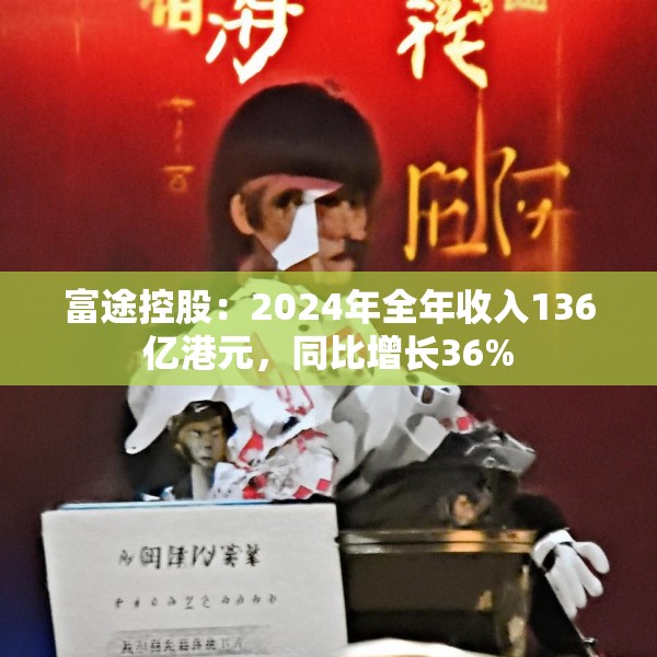 富途控股：2024年全年收入136亿港元，同比增长36%