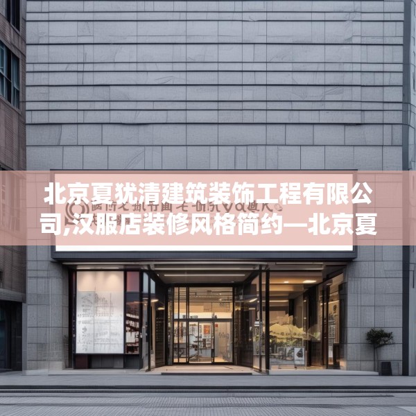 北京夏犹清建筑装饰工程有限公司,汉服店装修风格简约—北京夏犹清建筑装饰工程有限公司593.a469b470c473fgy.480bnbn