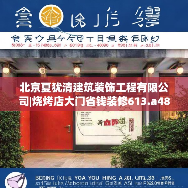 北京夏犹清建筑装饰工程有限公司|烧烤店大门省钱装修613.a489b490c493fgy.500jhhj