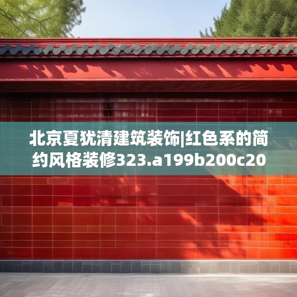 北京夏犹清建筑装饰|红色系的简约风格装修323.a199b200c203fgy.210bnbn