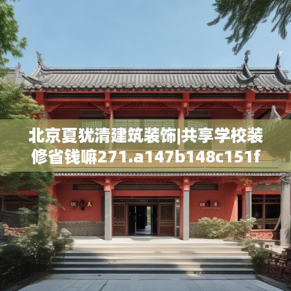 北京夏犹清建筑装饰|共享学校装修省钱嘛271.a147b148c151fgy.158jhhj