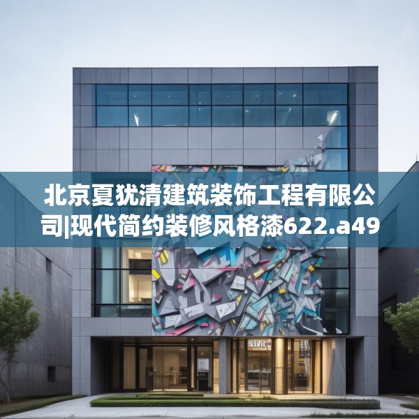 北京夏犹清建筑装饰工程有限公司|现代简约装修风格漆622.a498b499c502fgy509
