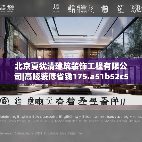 北京夏犹清建筑装饰工程有限公司|高陵装修省钱175.a51b52c55fgy.62poiy