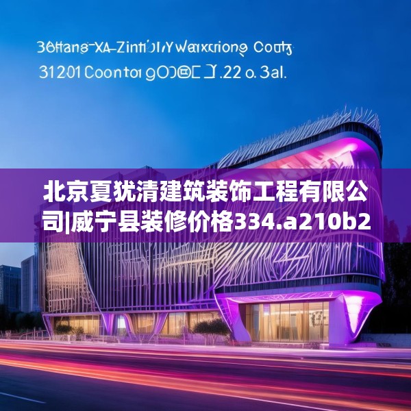 北京夏犹清建筑装饰工程有限公司|威宁县装修价格334.a210b211c214fgy.221sdA