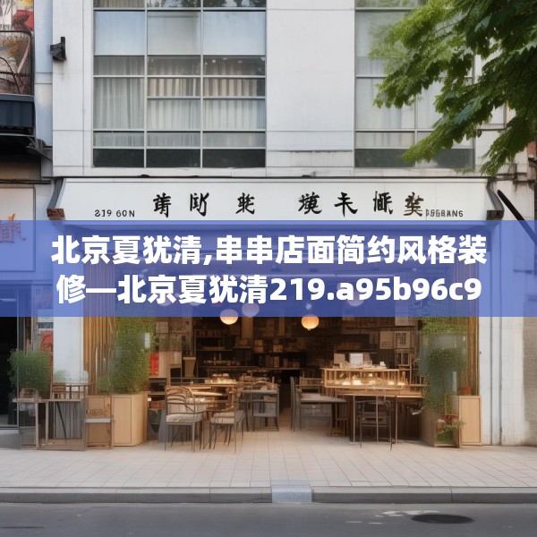 北京夏犹清,串串店面简约风格装修—北京夏犹清219.a95b96c99fgy.106uyk