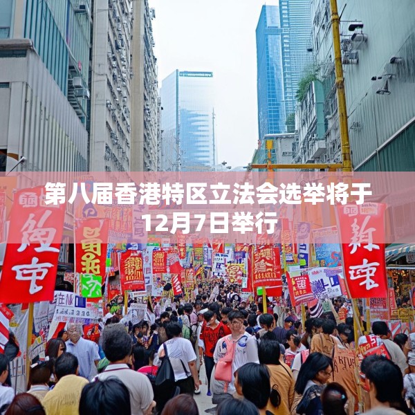 第八届香港特区立法会选举将于12月7日举行