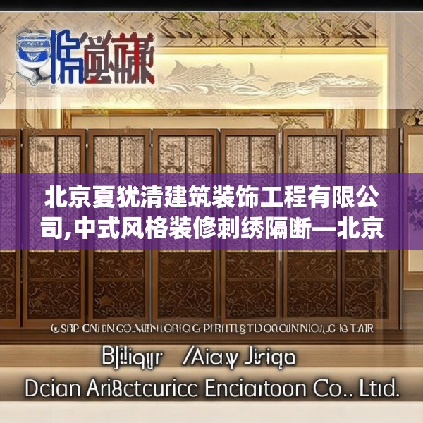 北京夏犹清建筑装饰工程有限公司,中式风格装修刺绣隔断—北京夏犹清建筑装饰工程有限公司557.a433b434c437fgy.444bnbn