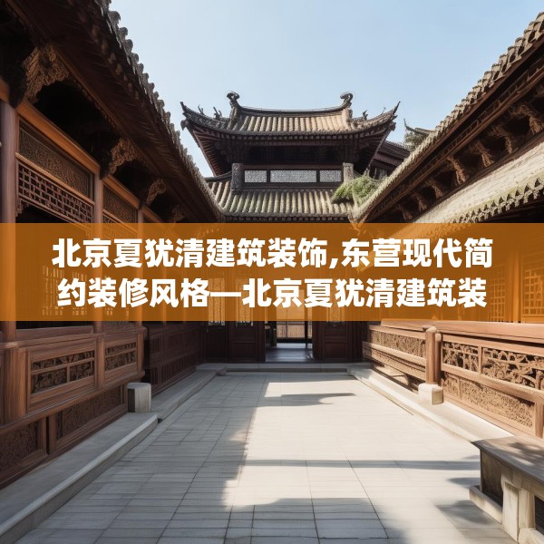 北京夏犹清建筑装饰,东营现代简约装修风格—北京夏犹清建筑装饰481.a357b358c361fgy.368poiy