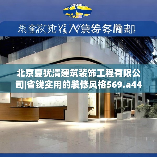 北京夏犹清建筑装饰工程有限公司|省钱实用的装修风格569.a445b446c449fgy.456cvcx