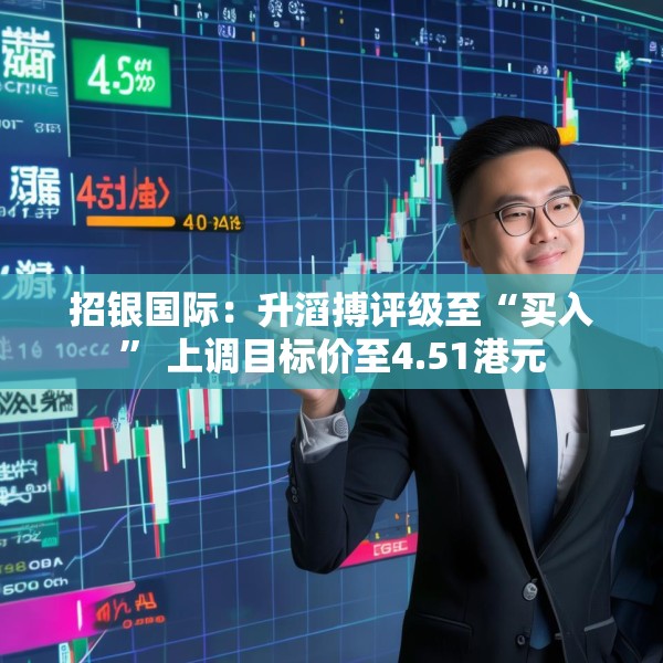 招银国际：升滔搏评级至“买入” 上调目标价至4.51港元