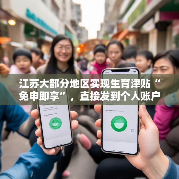 江苏大部分地区实现生育津贴“免申即享”，直接发到个人账户