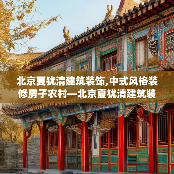 北京夏犹清建筑装饰,中式风格装修房子农村—北京夏犹清建筑装饰600.a476b477c480fgy.487dsfds
