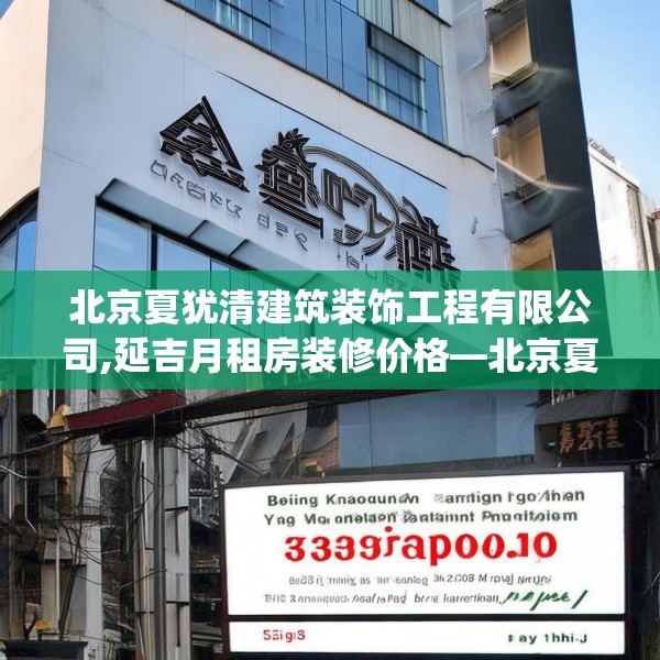 北京夏犹清建筑装饰工程有限公司,延吉月租房装修价格—北京夏犹清建筑装饰工程有限公司343.a219b220c223fgy.230jhhj