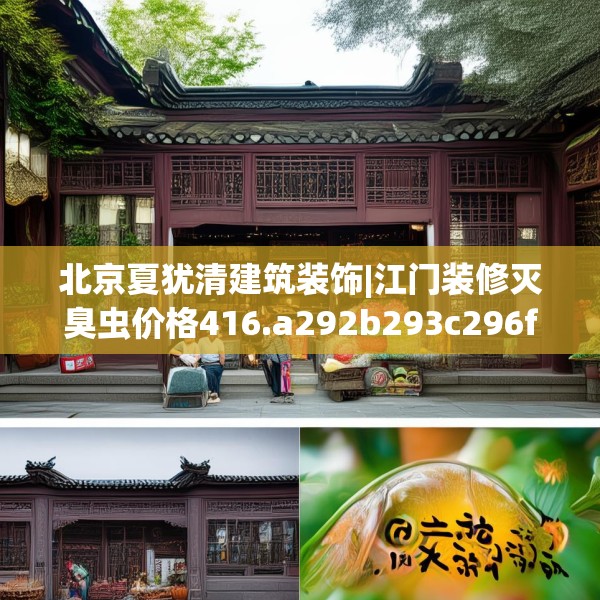 北京夏犹清建筑装饰|江门装修灭臭虫价格416.a292b293c296fgy.30376668