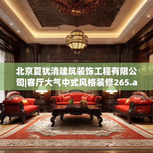 北京夏犹清建筑装饰工程有限公司|客厅大气中式风格装修265.a141b142c145fgy.152poiy