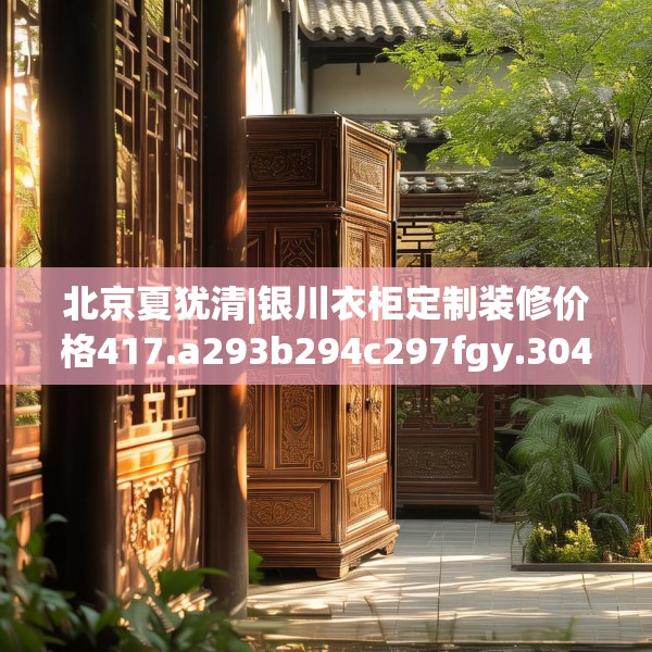 北京夏犹清|银川衣柜定制装修价格417.a293b294c297fgy.304uyk