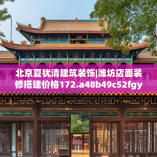 北京夏犹清建筑装饰|潍坊店面装修搭建价格172.a48b49c52fgy.59sdA