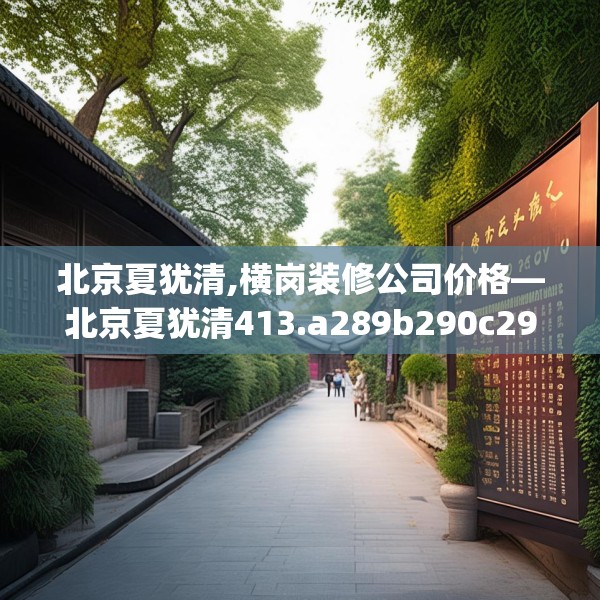 北京夏犹清,横岗装修公司价格—北京夏犹清413.a289b290c293fgy.300bnbn
