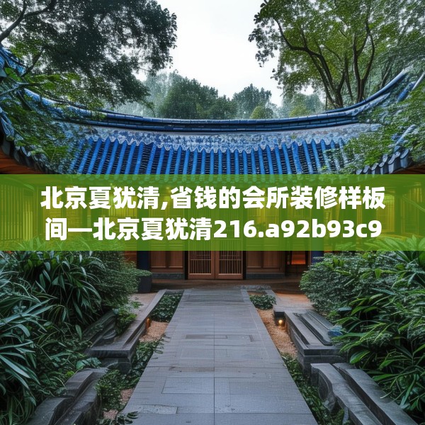 北京夏犹清,省钱的会所装修样板间—北京夏犹清216.a92b93c96fgy.103nbn