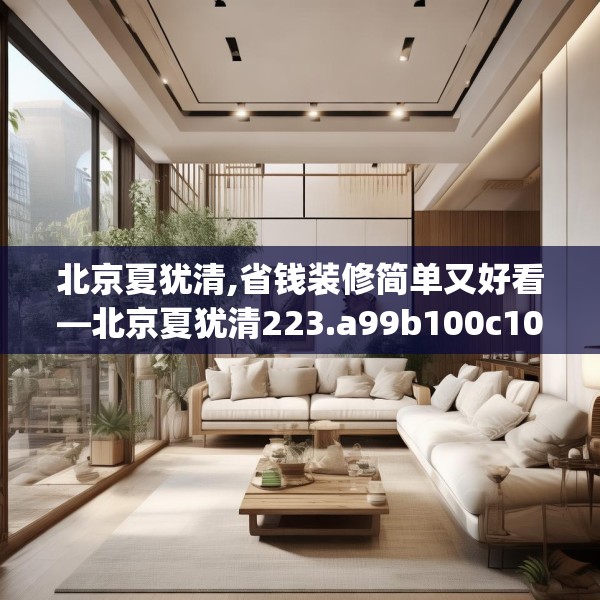 北京夏犹清,省钱装修简单又好看—北京夏犹清223.a99b100c103fgy.110fdsfds
