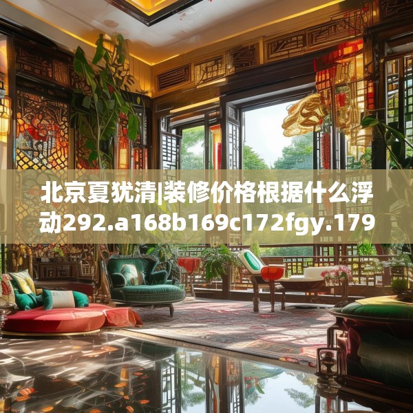中式家装 第218页