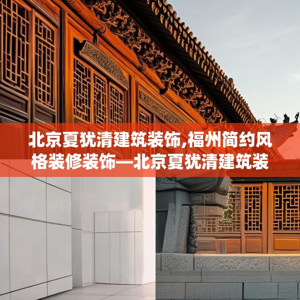 北京夏犹清建筑装饰,福州简约风格装修装饰—北京夏犹清建筑装饰377.a253b254c257fgy.264bnbn