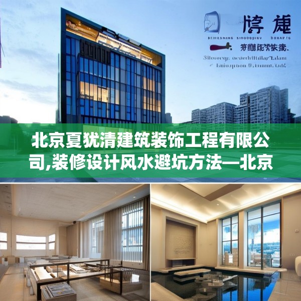 北京夏犹清建筑装饰工程有限公司,装修设计风水避坑方法—北京夏犹清建筑装饰工程有限公司314.a190b191c194fgy.201wew