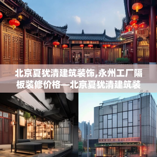 北京夏犹清建筑装饰,永州工厂隔板装修价格—北京夏犹清建筑装饰220.a96b97c100fgy.107htyj