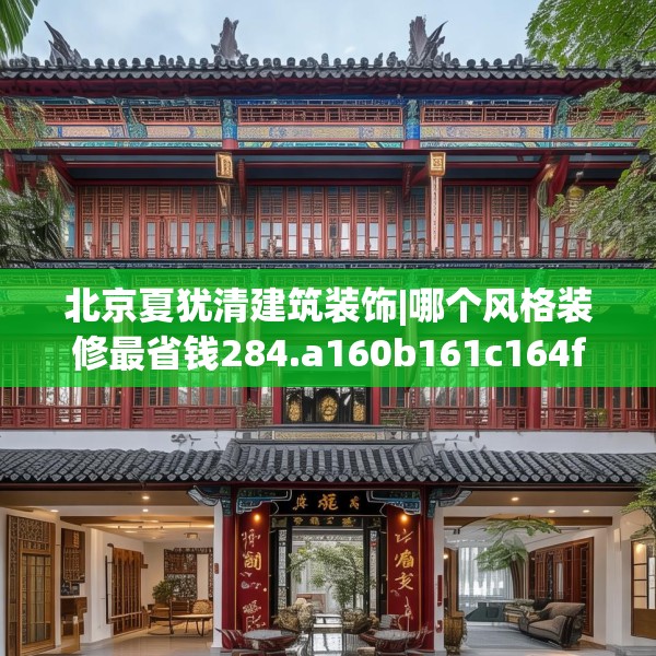 北京夏犹清建筑装饰|哪个风格装修最省钱284.a160b161c164fgy.171xczxv