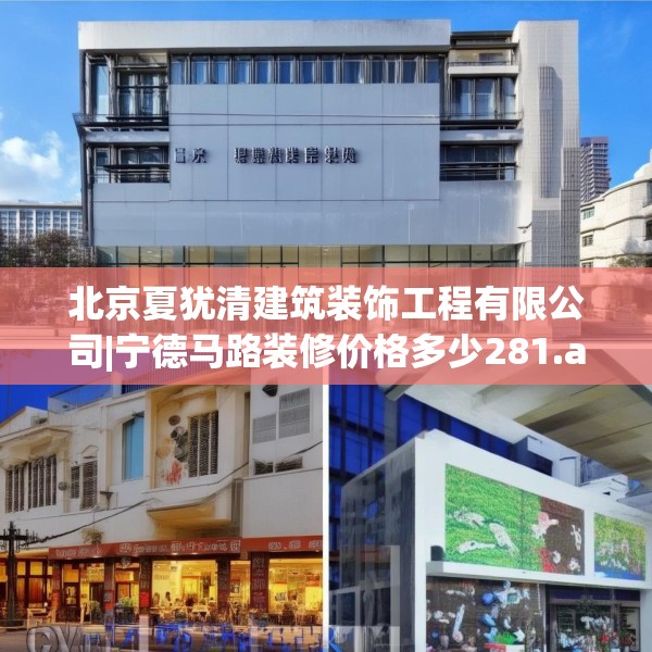 北京夏犹清建筑装饰工程有限公司|宁德马路装修价格多少281.a157b158c161fgy.168cvcx