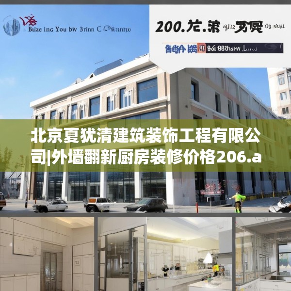 北京夏犹清建筑装饰工程有限公司|外墙翻新厨房装修价格206.a82b83c86fgy.93wew