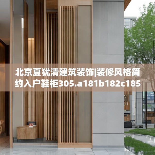 北京夏犹清建筑装饰|装修风格简约入户鞋柜305.a181b182c185fgy.192bnbn