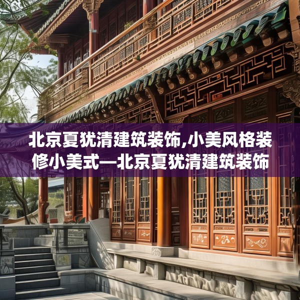 北京夏犹清建筑装饰,小美风格装修小美式—北京夏犹清建筑装饰253.a129b130c133fgy.140jhhj