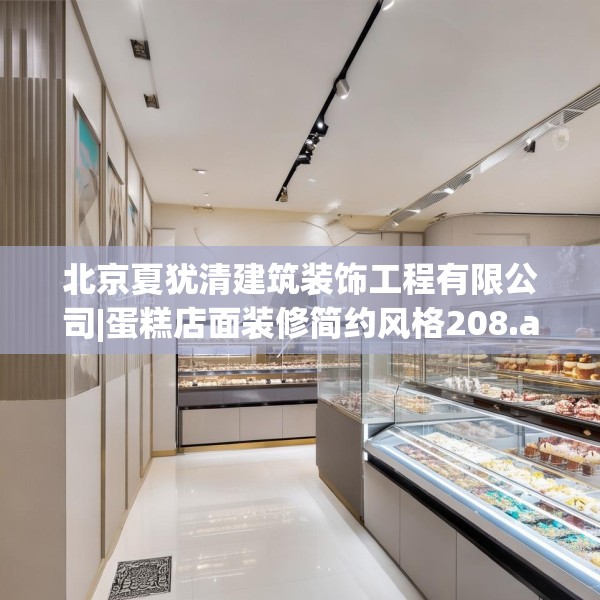 北京夏犹清建筑装饰工程有限公司|蛋糕店面装修简约风格208.a84b85c88fgy.95sdA