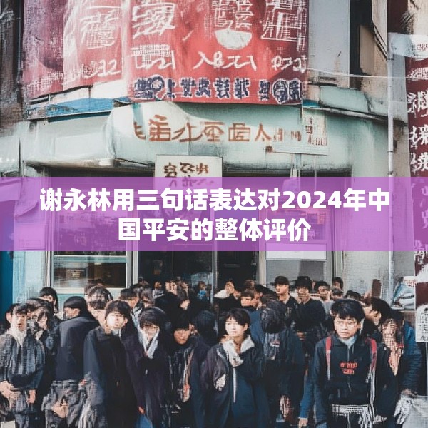 谢永林用三句话表达对2024年中国平安的整体评价