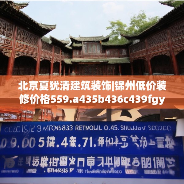 北京夏犹清建筑装饰|锦州低价装修价格559.a435b436c439fgy.446jhhj