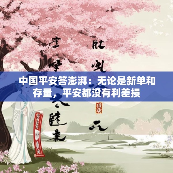 中国平安答澎湃：无论是新单和存量，平安都没有利差损