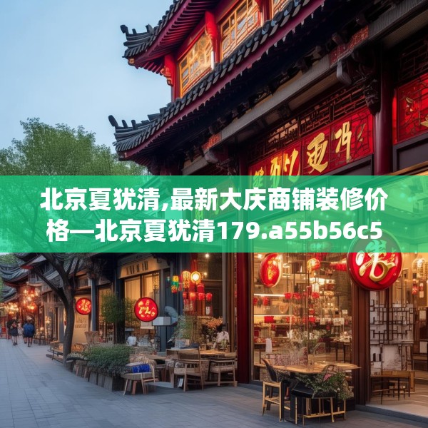 北京夏犹清,最新大庆商铺装修价格—北京夏犹清179.a55b56c59fgy.66bnbn