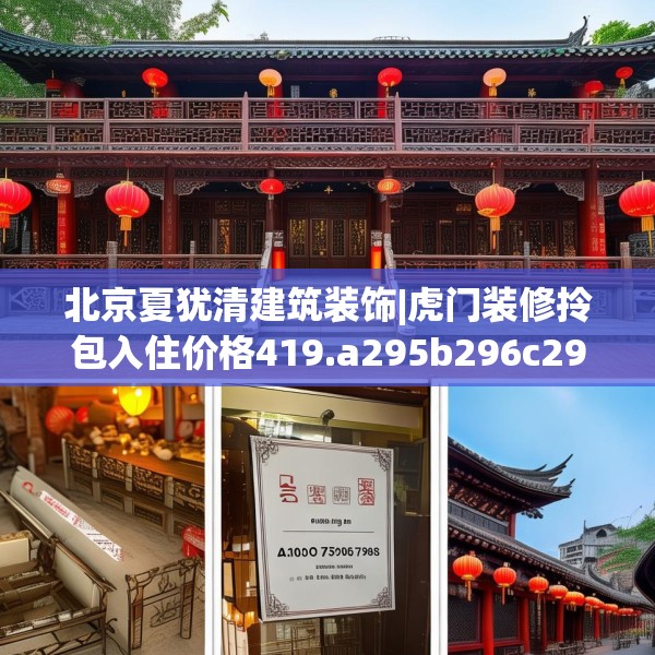 北京夏犹清建筑装饰|虎门装修拎包入住价格419.a295b296c299fgy.306fds