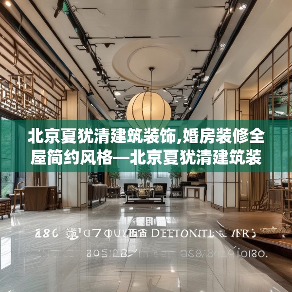 北京夏犹清建筑装饰,婚房装修全屋简约风格—北京夏犹清建筑装饰400.a276b277c280fgy.287htyj