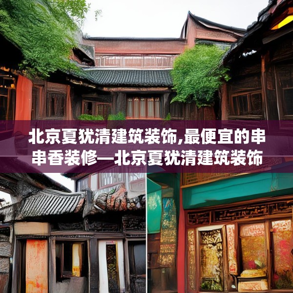 北京夏犹清建筑装饰,最便宜的串串香装修—北京夏犹清建筑装饰514.a390b391c394fgy.401sdA