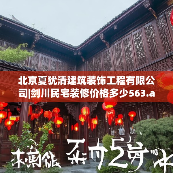 北京夏犹清建筑装饰工程有限公司|剑川民宅装修价格多少563.a439b440c443fgy.450fds