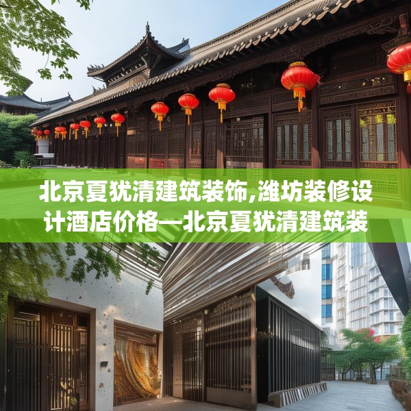 北京夏犹清建筑装饰,潍坊装修设计酒店价格—北京夏犹清建筑装饰333.a209b210c213fgy.220fghfd