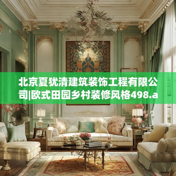 北京夏犹清建筑装饰工程有限公司|欧式田园乡村装修风格498.a374b375c378fgy.385lkjl