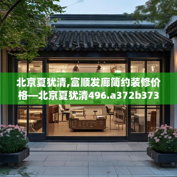北京夏犹清,富顺发廊简约装修价格—北京夏犹清496.a372b373c376fgy.383sdA
