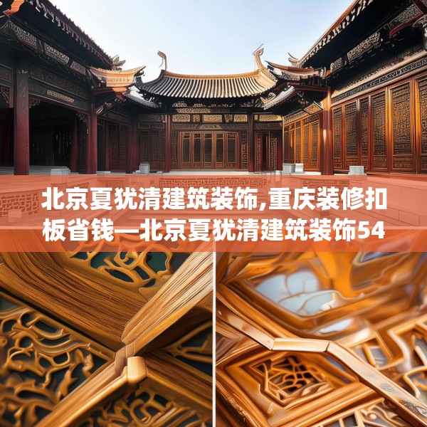 北京夏犹清建筑装饰,重庆装修扣板省钱—北京夏犹清建筑装饰543.a419b420c423fgy.430uyk