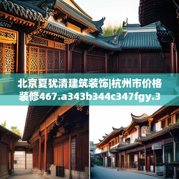北京夏犹清建筑装饰|杭州市价格装修467.a343b344c347fgy.354bnbn