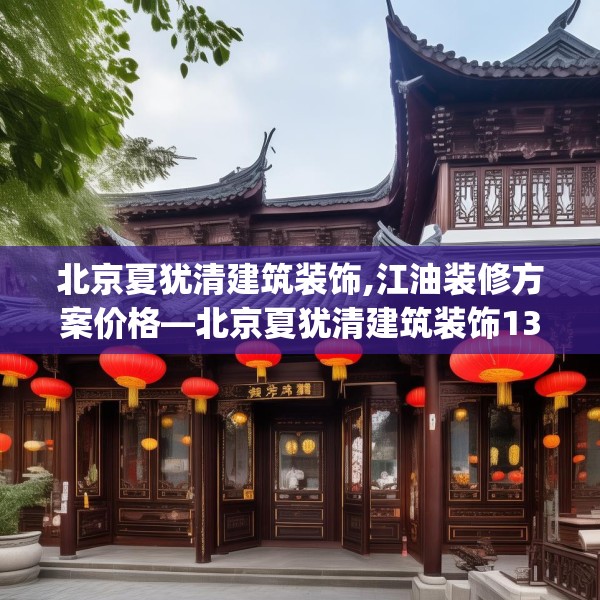 北京夏犹清建筑装饰,江油装修方案价格—北京夏犹清建筑装饰133.a9b10c13fgy.20fdsfds