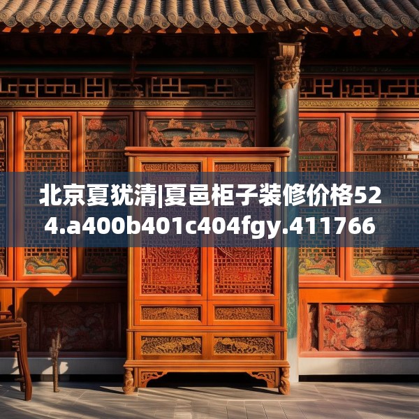 北京夏犹清|夏邑柜子装修价格524.a400b401c404fgy.41176662